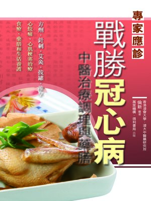 cover image of 戰勝冠心病